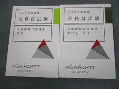 アガルートアカデミー 公務員試験 文章理解対策講座 英語/現代文・古文 2023年合格目標 未使用品 計2冊 022m4D