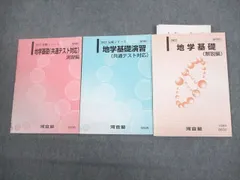 河合塾 地学基礎(共通テスト対応)/演習/解説編 テキスト通年セット 2022 計3冊 真子千里 ☆ 014m0D