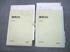 駿台 国公立大学理系 数学ZN テキスト通年セット 2020 計2冊 ☆ 022S0D