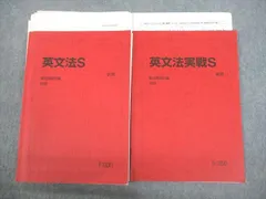 駿台 英語 英文法/実戦S テキスト 2022 計2冊 鍋谷賢市/水田律子 ☆ 019S0D