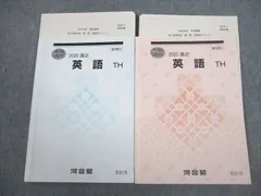河合塾 高2 トップ・ハイレベル 英語TH テキスト/テスト1回分付 2020 夏期/冬期 計2冊 武富直人 ☆ 021S0D