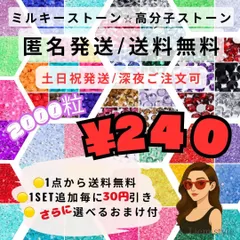 ミルキーストーン 高分子ストーン 86色 推し活 ネイル デコパーツ 匿名発送