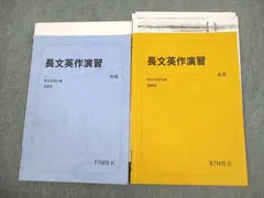 駿台 英語 長文英作演習 テキスト通年セット 2022 計2冊 福山敏彦 ☆ 010m0D
