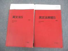 駿台 英語 英文法/実戦S テキスト通年セット 2022 計2冊 ☆ 023S0D