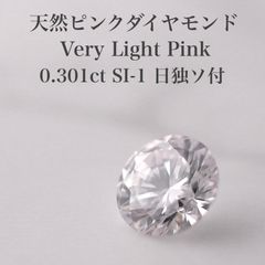 0.308ct SI-1 天然ピンクダイヤモンドルース FDOP 中央宝石研究所 