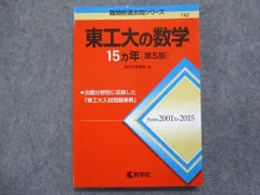 2026年最新】東工大15ヵ年の人気アイテム - メルカリ