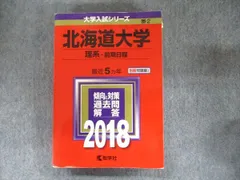 2026年最新】北海道大学 赤本 理系の人気アイテム - メルカリ