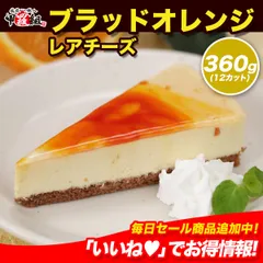 🎂ブラッドオレンジレアチーズ 360g 12カット レアチーズ ケーキ チーズケーキ チーズ ブラッドオレンジ オレンジ 冷凍 おやつ 時短 簡単 甲羅組 祖の食庵 父の日のサムネイル