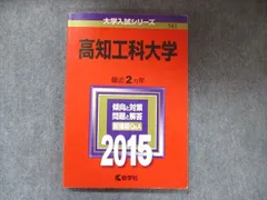 教学社 大学入試シリーズ 赤本 高知工科大学 2カ年 2015 英語/数学/国語/世界史/日本史/化学/物理/生物/小論文 012m1D