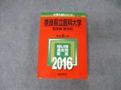 奈良県立医科大学(医学部〈医学科〉) (2007年版 医歯薬・医療系入試シリーズ)  赤本 教学社出版センター 奈良県立医科大学（医学部〈医学科〉） | 赤本オンライン【教学社 公式】