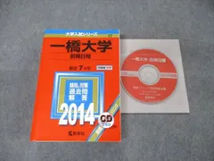 教学社 大学入試シリーズ 一橋大学 前期日程 最近7ヵ年 2014 英語/日本史/世界史/地理/倫理政経他 赤本 CD1枚付 035S1D