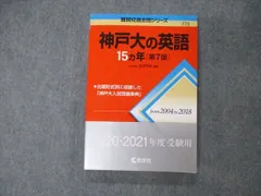 教学社 難関校過去問シリーズ 神戸大学 神戸大の英語 15ヵ年 第7版 赤本 2019 渡里芳朗 016m1D