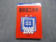 教学社 東京農工大学 最近3ヵ年 2008年 英語/数学/物理/化学/生物/小論文 赤本 023m1Cのサムネイル