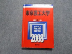 教学社 東京農工大学 最近3ヵ年 2008年 英語/数学/物理/化学/生物/小論文 赤本 022m1Cのサムネイル