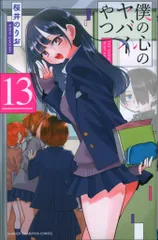 秋田書店 少年チャンピオンコミックス 桜井のりお 僕の心のヤバイやつ 13