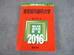 2026年最新】東京医科歯科大学 赤本の人気アイテム - メルカリ