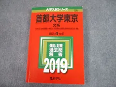 2026年最新】首都大学東京過去問の人気アイテム - メルカリ