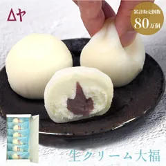 【生クリームが主役！】山形老舗が作るとろける「うろこや生クリーム大福」 6個入★ふわふわもちもちの至福のひととき 雪のような口どけ 和菓子 洋菓子 お取り寄せ スイーツ ギフト 贅沢 プレゼント 尾花沢 大福【送料無料】のサムネイル