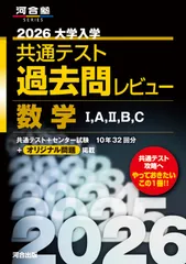2026大学入学共通テスト過去問レビュー　数学1，A，2，B，C（単行本）