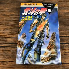 北斗の拳　超希少初版　10巻　コミックニュース付き　中古 初版】 北斗の拳 10巻 1st Edition Vol10 - メルカリ
