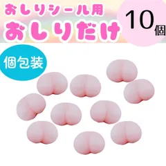 【10個　個包装】おしりシール　おしりだけ　おしりのみ　お尻　スクイーズ　シール帳　シール　ステッカー　ぷにぷに　もちもち　ぷっくりシール　まとめ売り　セット売り　立体　３D