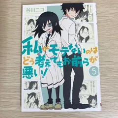 2026年最新】私がモテないのはどう考えてもお前らが悪い 新品の人気