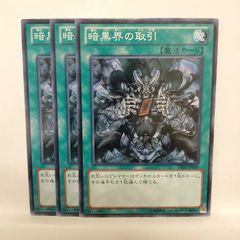 遊戯王 暗黒界の取引き 3枚セット SD21-JP025 - メルカリ