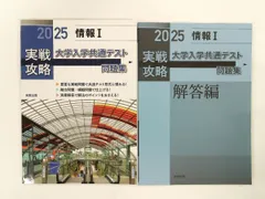 2025 実戦攻略 情報Ⅰ 大学入学共通テスト問題集 実教出版編修部