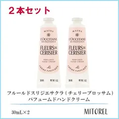 ロクシタン LOCCITANE フルールドスリジエサクラ (チェリーブロッサム) パフュームドハンドクリーム 2本セット 30mL×2【75g】