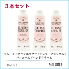 ロクシタン LOCCITANE フルールドスリジエサクラ (チェリーブロッサム) パフュームドハンドクリーム 3本セット 30mL×3【ネコポス】