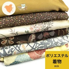 着物 6枚 ポリエステル 着物まとめ売り 同梱購入歓迎 リメイク用 着付け練習用【B125】