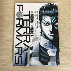TERRA FORMARS 1巻 貴家悠 橘賢一 - メルカリ
