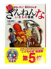 おもしろい! 進化のふしぎ 続ざんねんないきもの事典 今泉 忠明 高橋書店