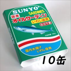 10缶セット☆国産☆京丹後 竹中 サンフェース オイルサーデン缶 いわし 
