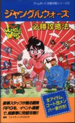 双葉社 GB ジャングルウォーズ必勝攻略法