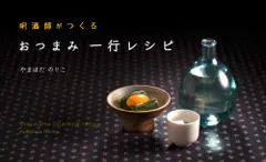 きき酒師がつくるおつまみ一行レシピ (vela BOOKS)／やまはた のりこのサムネイル