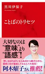 ことばのトリセツ (インターナショナル新書)／黒川 伊保子
