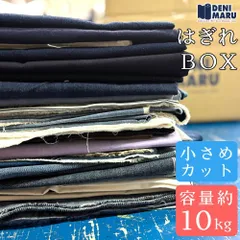 生地 はぎれ アウトレット 訳あり 福袋 約10kg まとめ売り セット販売 詰め合わせ デニム 薄手 シャンブレー ジャガード 小さめカット 国産 岡山 井原 端切れ 切れ端 日本製 でに丸