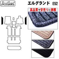 2026年最新】e52 エルグランド フロアマットの人気アイテム - メルカリ 2026年最新】e52 エルグランド フロアマットの人気アイテム - メルカリ