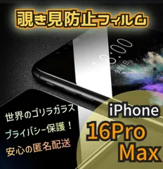 爆売れ商品！！プライバシー保護！【iPhone 16Pro Max】覗き見防止強化ガラスフィルム《世界のゴリラガラス》