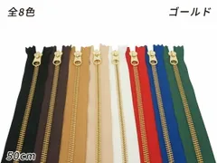 【YKK】金属ファスナー 5号 ゴールド DFW 全8色 50cm 1本 ファスナー 金属ファスナー レザークラフトぱれっと