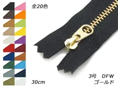 【YKK】金属ファスナー 3号 ゴールド DFW 11～20色（全25色） 30cm ファスナー 金属ファスナー レザークラフトぱれっと