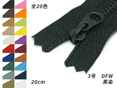 【YKK】金属ファスナー 3号 黒染 DFW 1～10色（全25色） 20cm ファスナー 金属ファスナー レザークラフトぱれっと