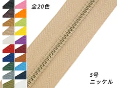【YKK】金属ファスナー 5号 両用 ニッケル （メートル売り） 11～20色（全25色） 1m ファスナー 金属ファスナーメートル売り レザークラフトぱれっと