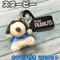 b213【新品・未使用品】Vintage PEANUTS スヌーピー カラビナ付きマスコット JOE COOL Snoopy ビンテージ ぬいぐるみ キーホルダー サックスブルー バッグ リュック 通勤 通学 可愛い キャラクター 大人気 お土産 プレゼント