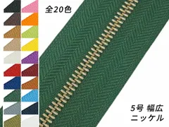 【YKK】金属ファスナー 5号 両用 幅広タイプ ニッケル （メートル売り） 11～20色（全25色） 1m ファスナー 金属ファスナーメートル売り レザークラフトぱれっと