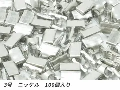【YKKまとめ売り】金属ファスナー用 下留め 3号用 ニッケル 100ヶ ファスナー 上下留めセット レザークラフトぱれっと