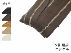 【YKKまとめ売り】金属ファスナー 1束 5号 両用 幅広タイプ ニッケル 全5色 10m巻 ファスナー 金属ファスナーメートル売り レザークラフトぱれっと