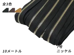 【YKKまとめ売り】金属ファスナー 1束 7号 両用 ニッケル 黒/焦茶/タン 10m巻 ファスナー 金属ファスナーメートル売り レザークラフトぱれっと