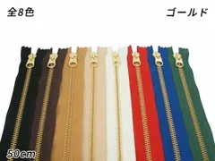 【YKK】金属ファスナー 7号 ゴールド DFW 全8色 50cm ファスナー 金属ファスナー レザークラフトぱれっと
